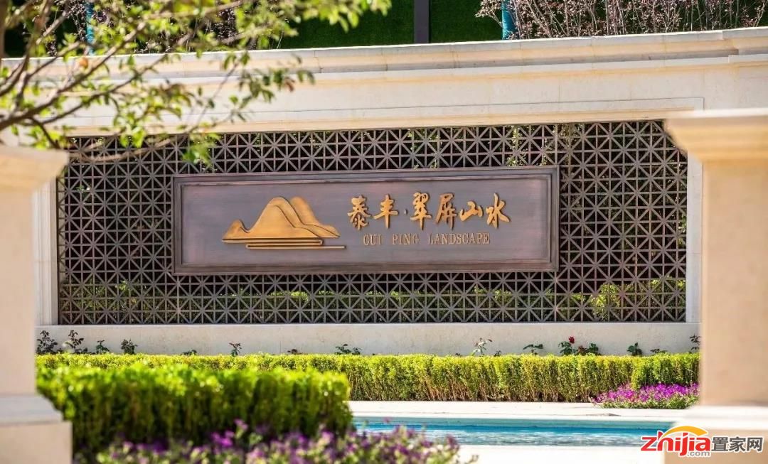 泰丰翠屏山水 | 为理想的生活寻找一处庭院