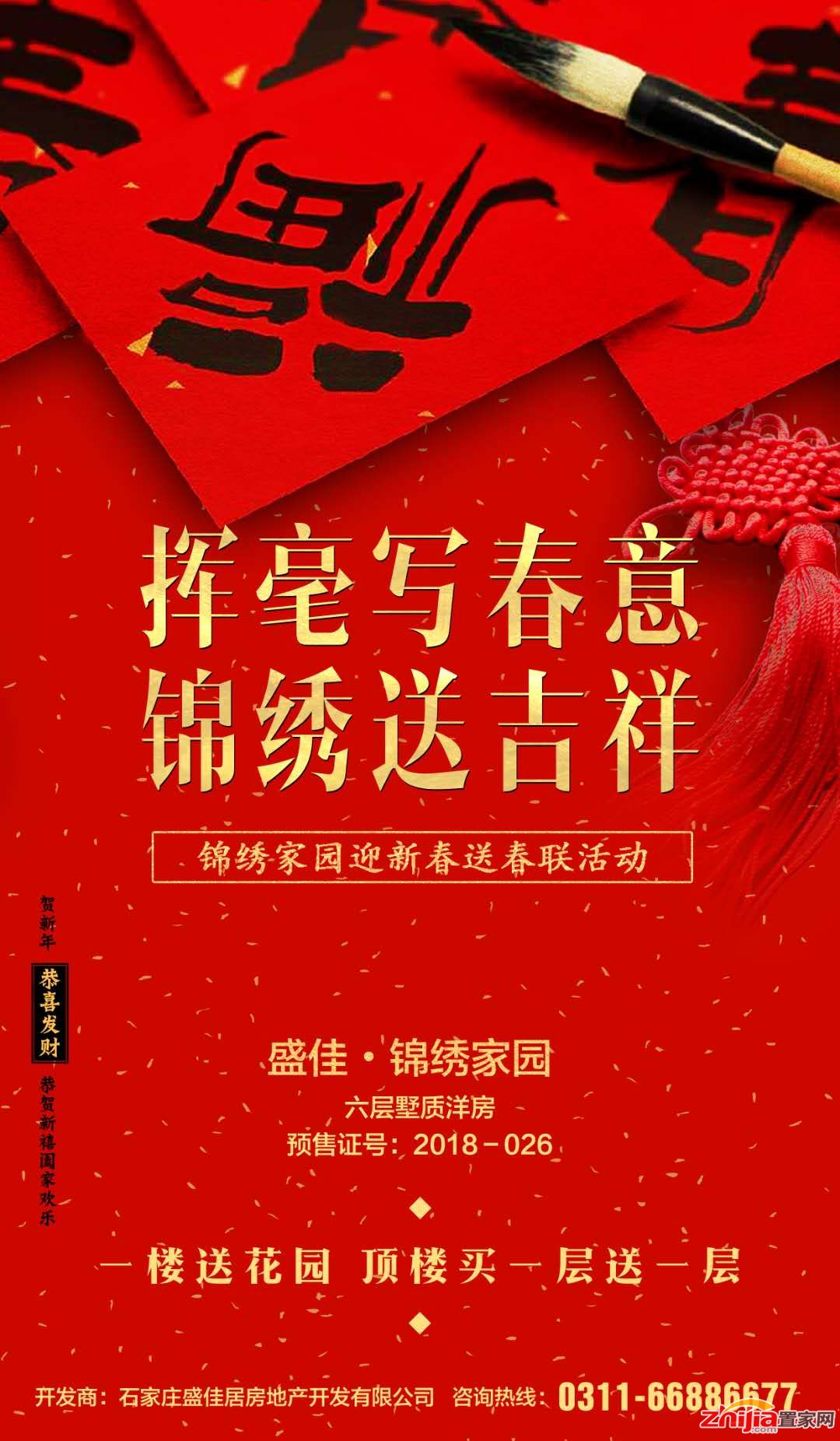 锦绣家园——挥毫福运来,春联送万家