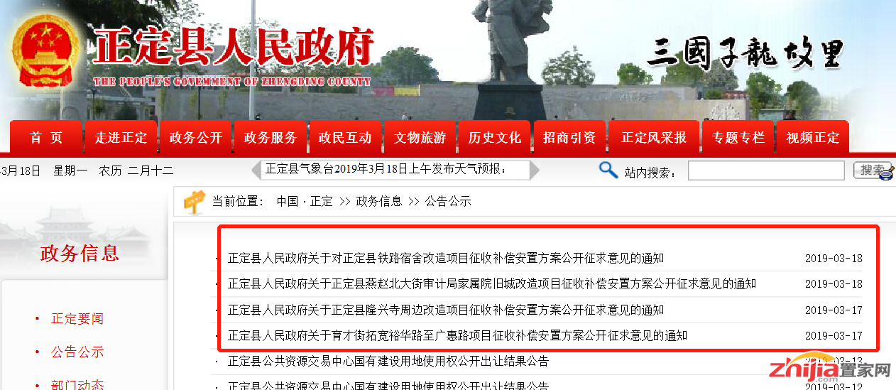 正定县连续发布四则房屋征收补偿安置公告