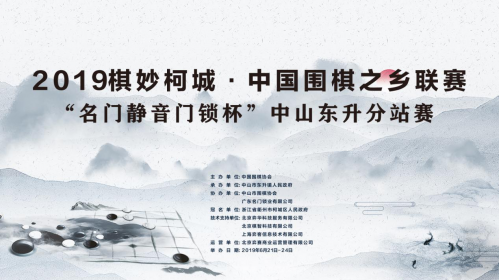 2019中国围棋之乡联赛“ 名门静音门锁杯” 中山东升分站赛即将开
