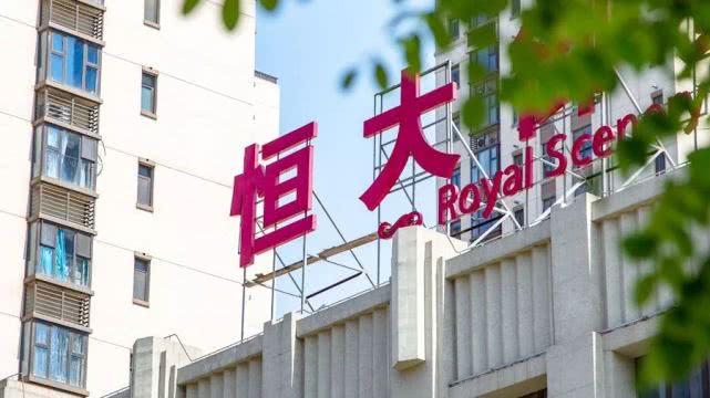 消息称恒大已在内部会议上下达指令 将开启新一轮全员大营销
