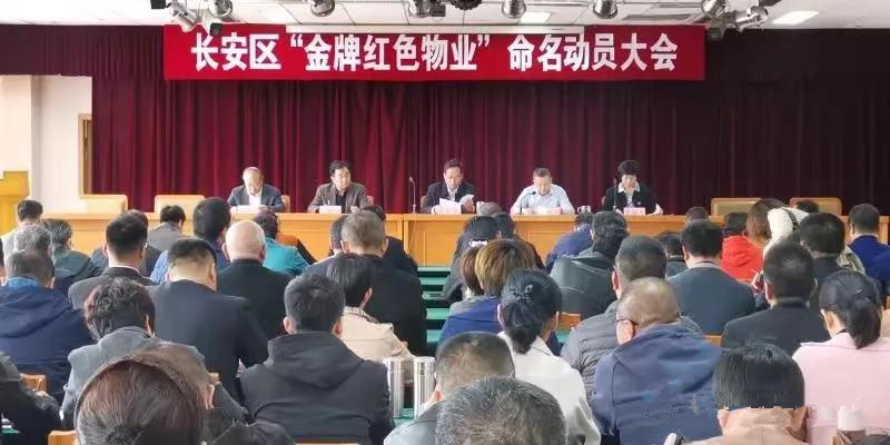 石家庄长安区召开“金牌红色物业”命名动员大会