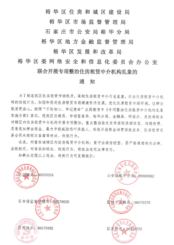 裕华区6部门联合开展住房租赁中介机构专项整治