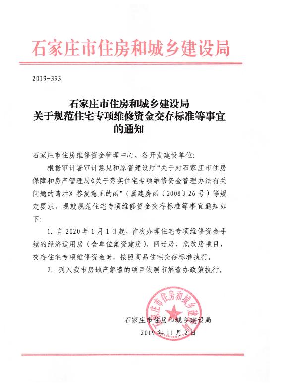 石家庄发文规范住宅专项维修资金交存标准
