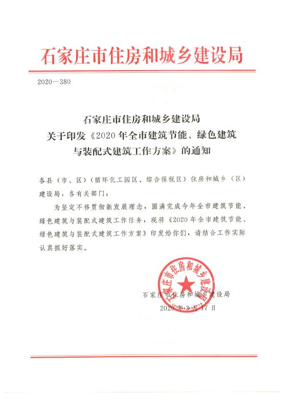 石家庄印发2020年建筑节能、绿色建筑与装配式建筑工作方案