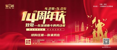 家合居十四周年庆即将开启，将为家居市场注入活力(图1)