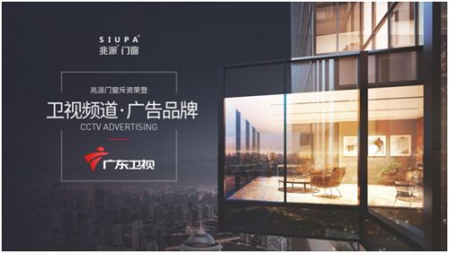 一腔赤忱，实力获认可！恭喜兆派门窗荣登广东卫视展播