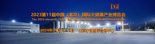 2024北京大健康展_副本2.jpg